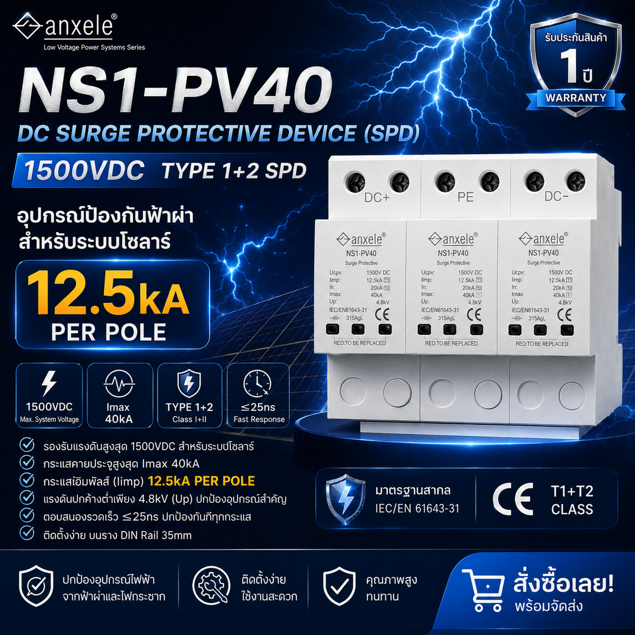 DC Surge Protectors 3P 1500V SPD1/2-1500V 12.5ka (10/350µs) มาตรฐานรับรอง IEC / EN 61643-31