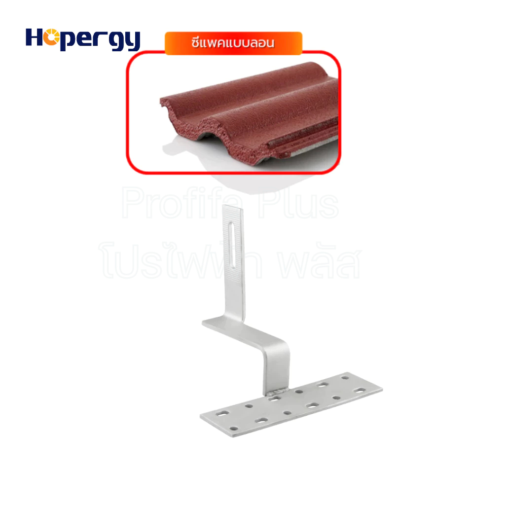 ตัวยึดหลังคากระเบื้องซีแพคโมเนียแบบลอน 3 แบรนด์ HOPERGY