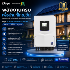 อินเวอร์เตอร์ Deye Hybrid ON/OFF Grid inverter 10kw 220V 1 phase SUN-10K-SG06LP1-EU-CM3