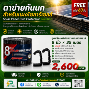 ส่งด่วน !! ตะแกรงกันนกใต้แผงโซลาร์เซลล์ ตาข่ายกันนกโซลาร์เซลล์ +แถมคลิปล็อก 60 ชุด ตาข่าย8นิ้ว+คลิป 35m
