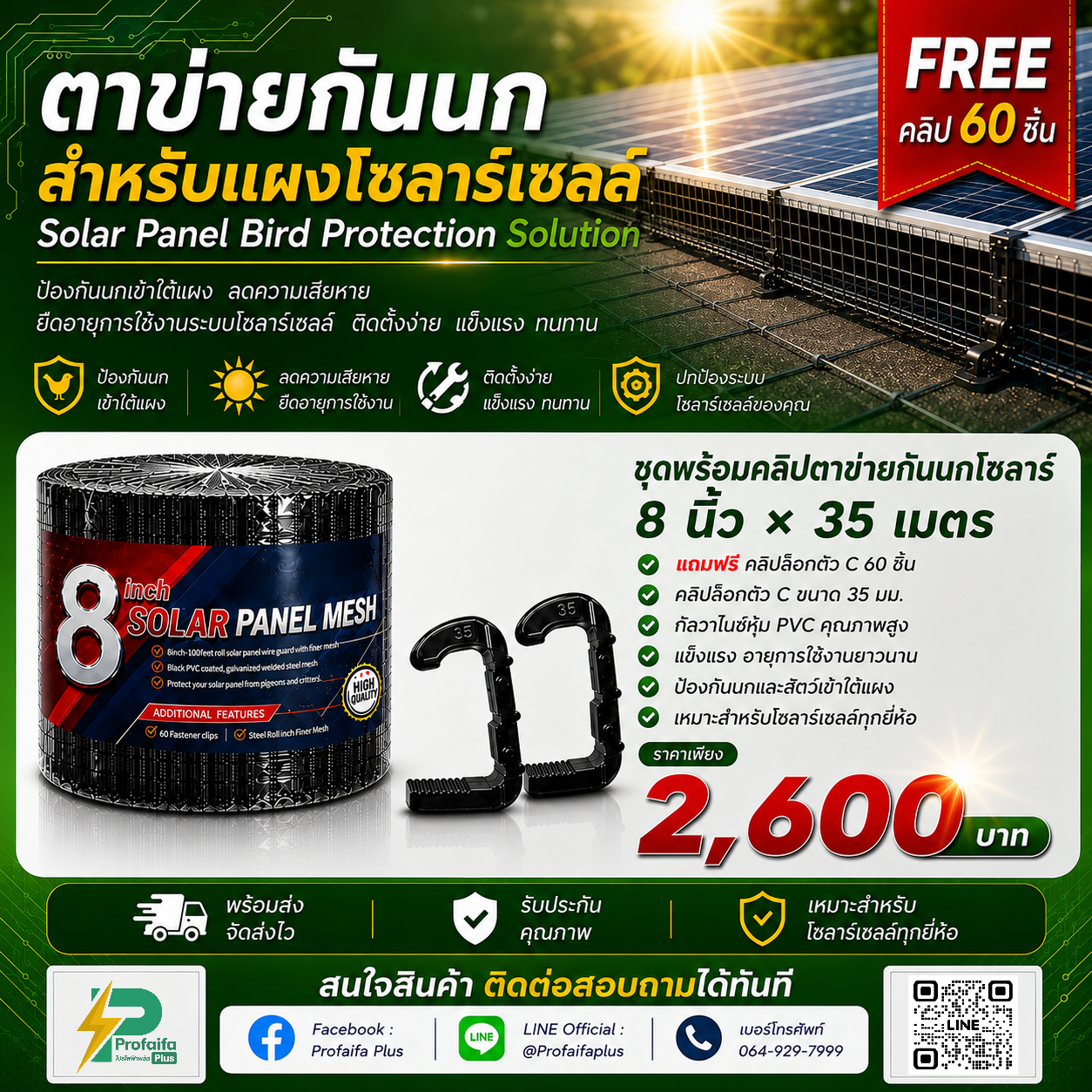 ส่งด่วน !! ตะแกรงกันนกใต้แผงโซลาร์เซลล์ ตาข่ายกันนกโซลาร์เซลล์ +แถมคลิปล็อก 60 ชุด ตาข่าย8นิ้ว+คลิป 35m