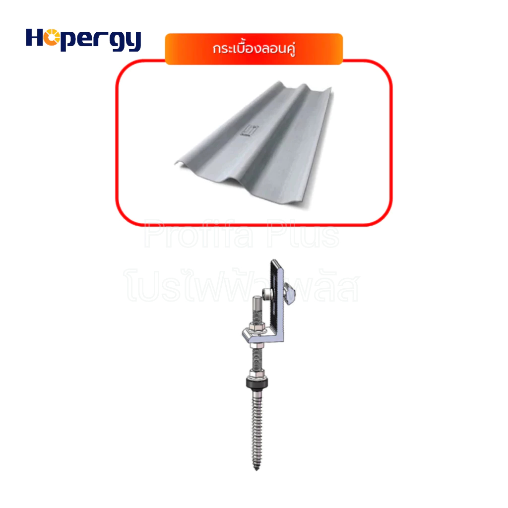 ตัวยึดหลังกระเบื้องลอนคู่ แบรนด์ HOPERGY พร้อมสกรูเกลียวสองชั้นสำหรับยึดโครงหลังคา ขนาด M10*200 มม.