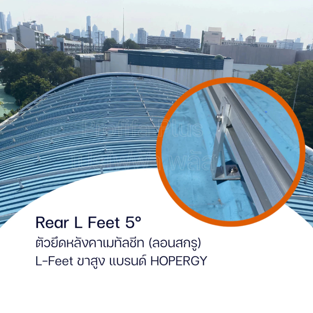 ตัวยึดหลังคาเมทัลชีท (ลอนสกรู) L-Feet ขาสูง แบรนด์ HOPERGY