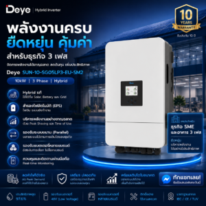 อินเวอร์เตอร์ DEYE รุ่น SUN-10K-SG05LP3-EU-SM2 Hybrid Inverter 3 เฟส 10kW รองรับแบต 48V รับประกัน 10 ปี