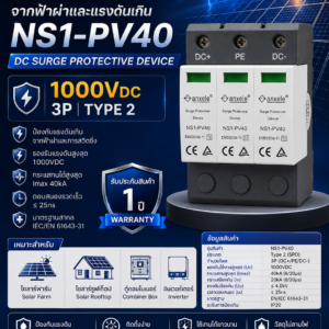 Surge DC อุปกรณ์ป้องกันไฟกระชากกระแสตรง 3P 1000V Type2 40kA (8/20 µs) มาตรฐาน IEC/EN 61643-31