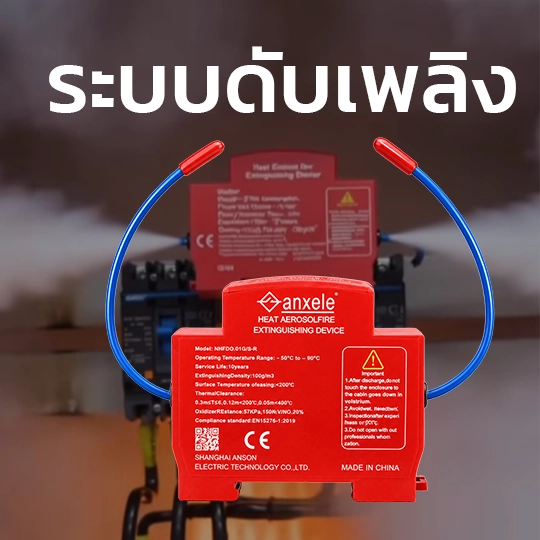 ระบบดับเพลิงอัตโนมัติ ติดตั้งระบบไฟ