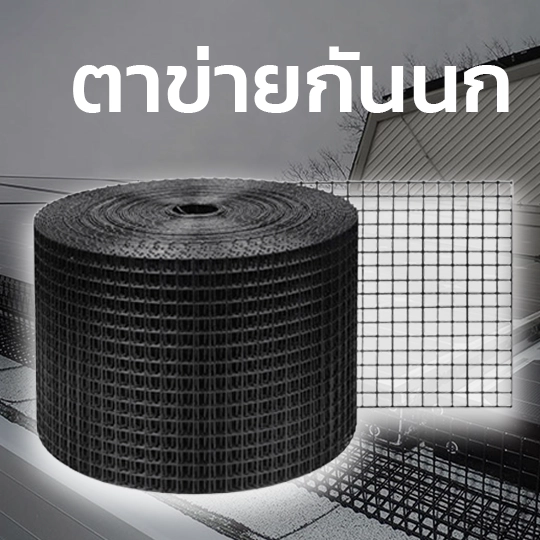 ร้านขายตาข่ายกันนก